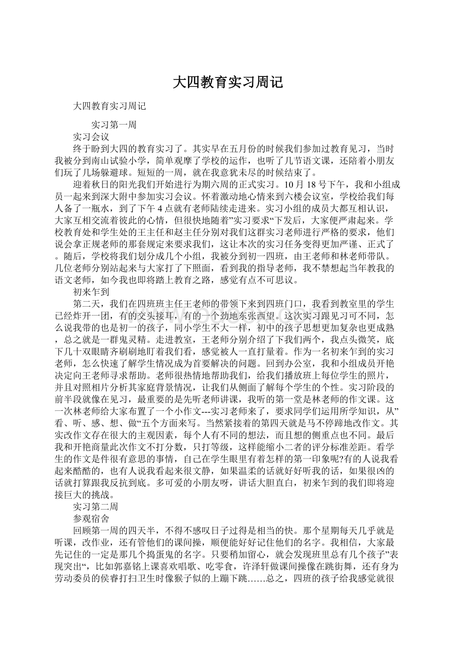 大四教育实习周记.docx_第1页