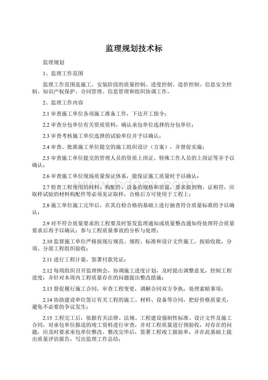 监理规划技术标Word下载.docx