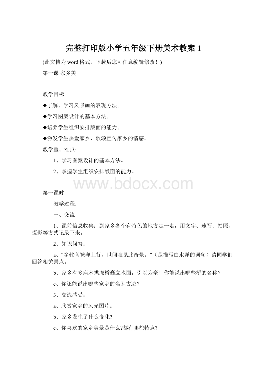 完整打印版小学五年级下册美术教案1.docx