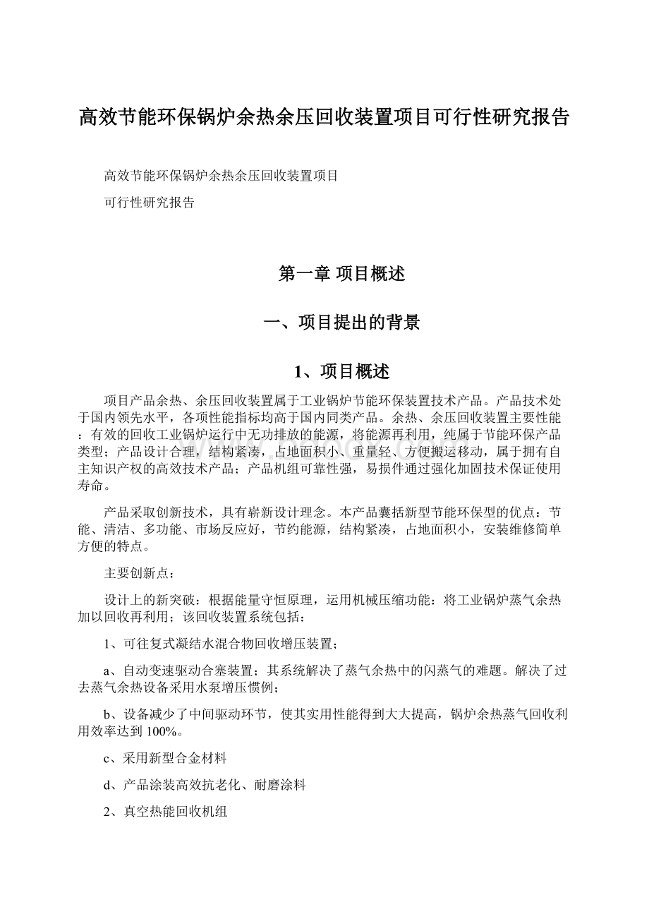 高效节能环保锅炉余热余压回收装置项目可行性研究报告Word文档格式.docx