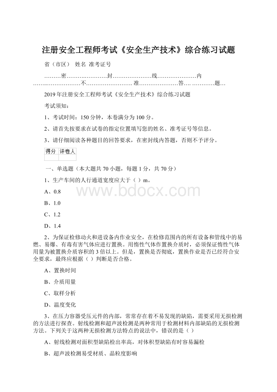 注册安全工程师考试《安全生产技术》综合练习试题Word文档下载推荐.docx_第1页