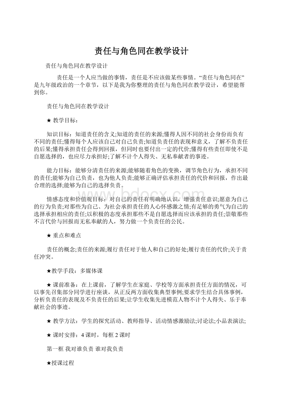 责任与角色同在教学设计文档格式.docx_第1页