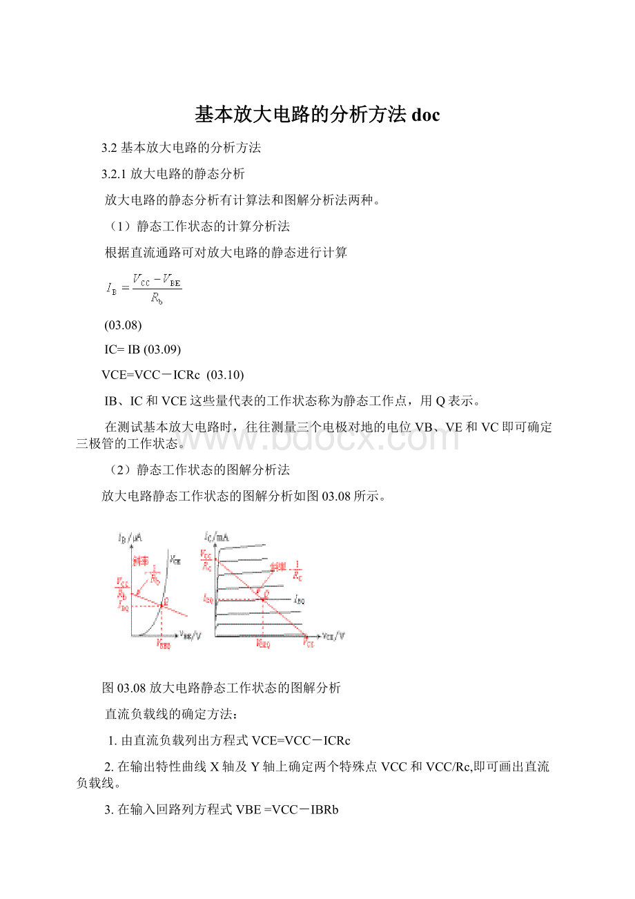 基本放大电路的分析方法doc.docx_第1页