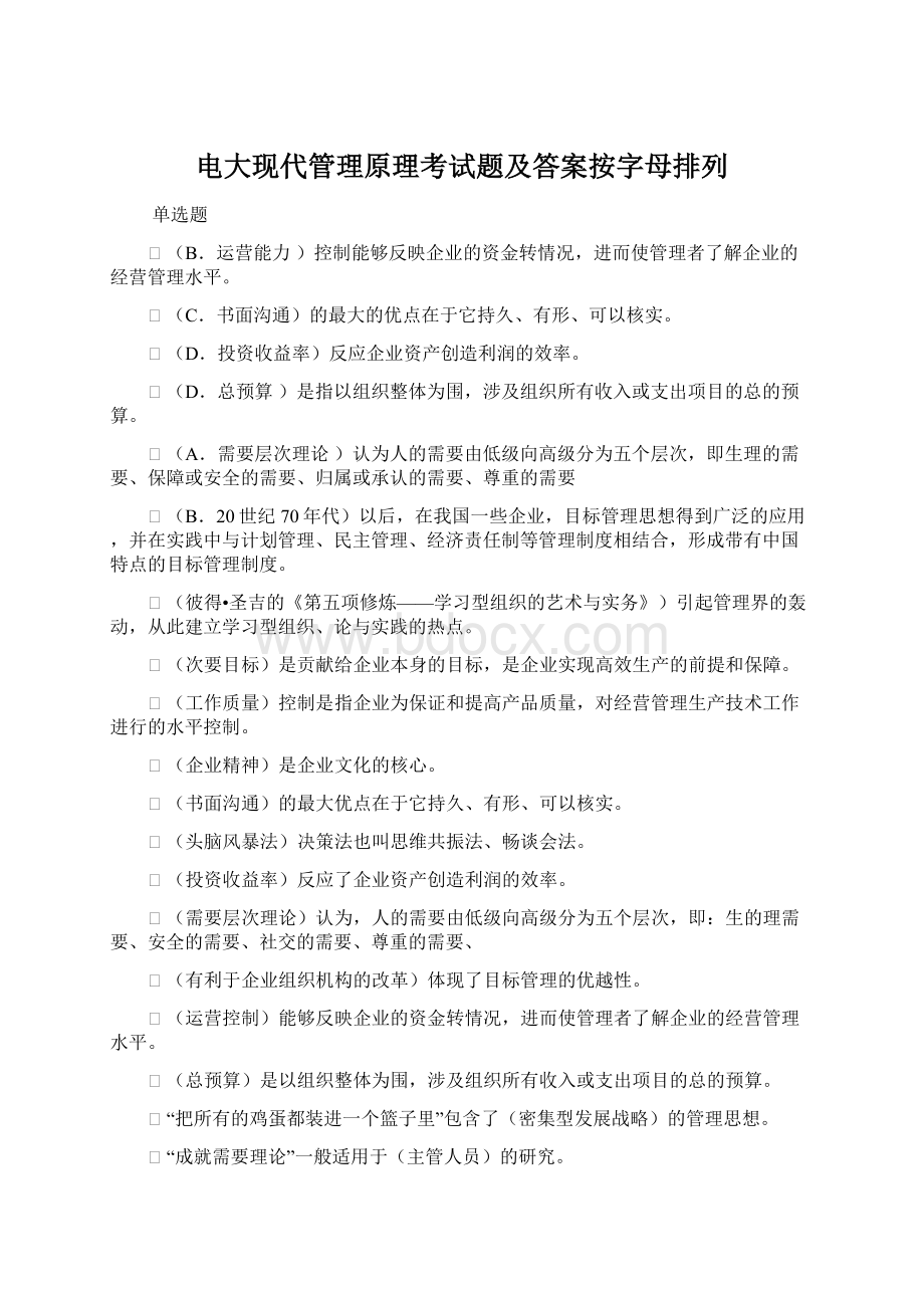 电大现代管理原理考试题及答案按字母排列Word文档下载推荐.docx