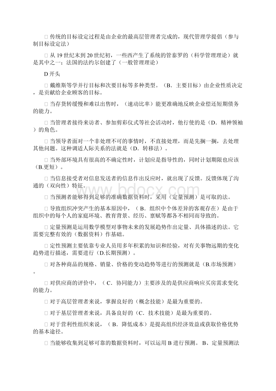 电大现代管理原理考试题及答案按字母排列Word文档下载推荐.docx_第3页