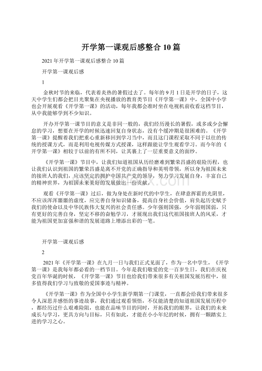 开学第一课观后感整合10篇Word格式文档下载.docx_第1页