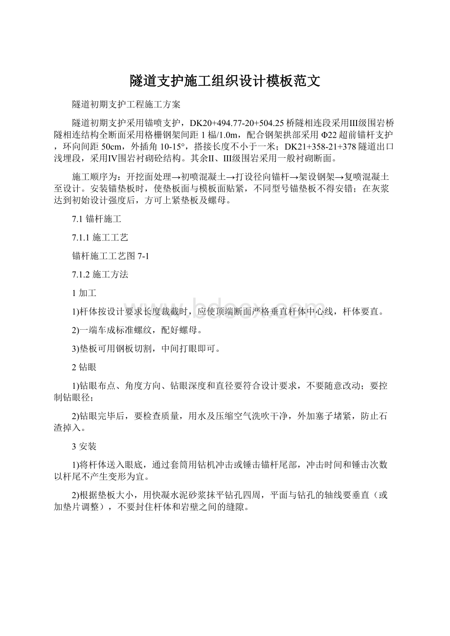 隧道支护施工组织设计模板范文Word格式.docx