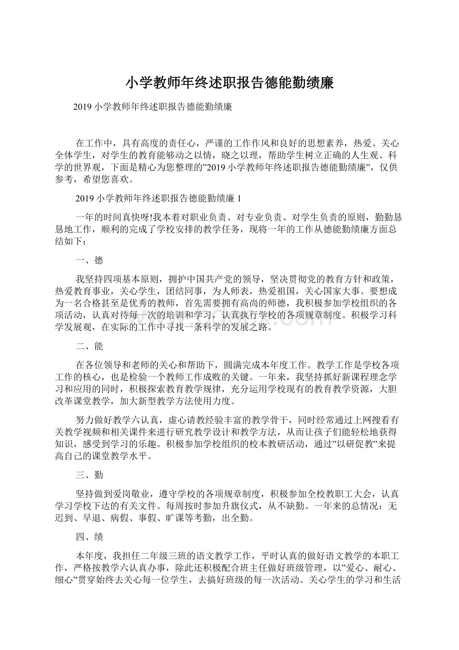 小学教师年终述职报告德能勤绩廉.docx