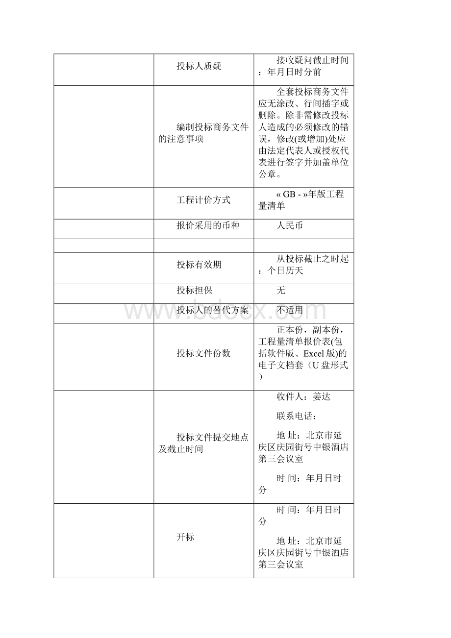 北京公园景观提升项目工程监理招投标书范本.docx_第3页