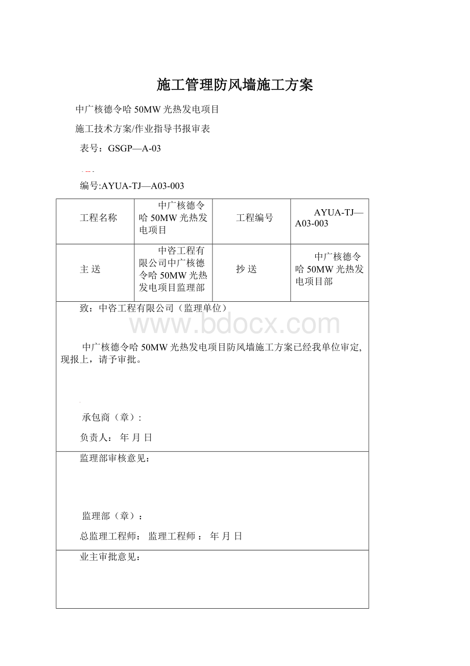 施工管理防风墙施工方案.docx