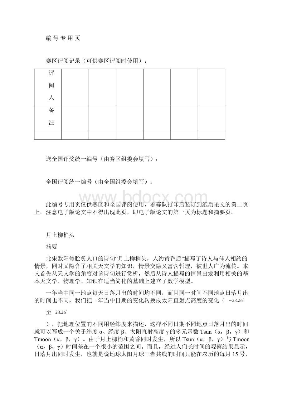 全国大学生数学建模C题月上柳梢头Word格式文档下载.docx_第2页