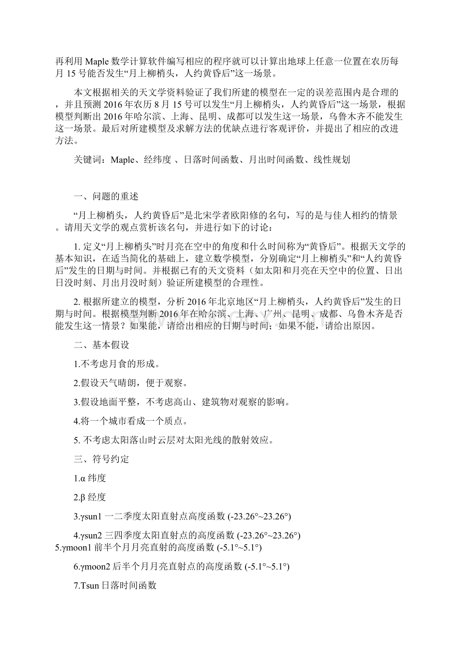 全国大学生数学建模C题月上柳梢头Word格式文档下载.docx_第3页