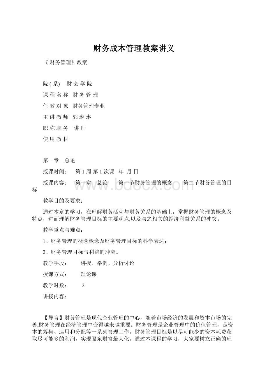 财务成本管理教案讲义.docx