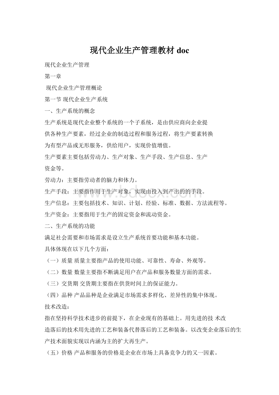 现代企业生产管理教材doc文档格式.docx_第1页