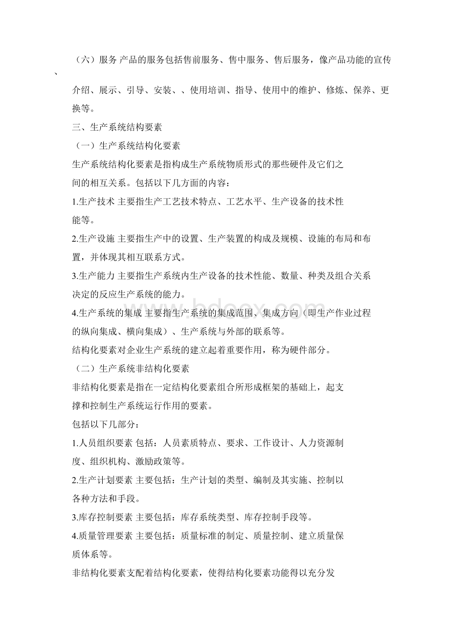 现代企业生产管理教材doc文档格式.docx_第2页