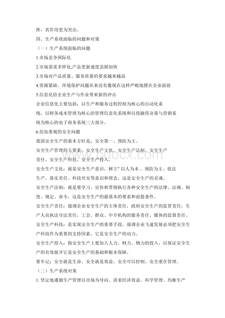 现代企业生产管理教材doc文档格式.docx_第3页