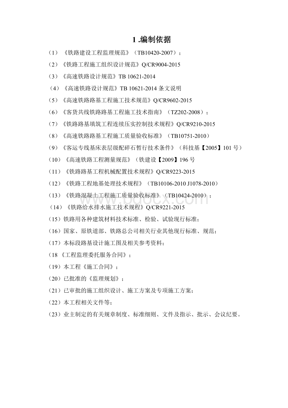 高铁路基基床施工监理实施细则第四册Word下载.docx_第2页