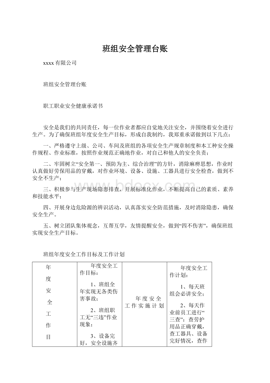 班组安全管理台账Word文档下载推荐.docx