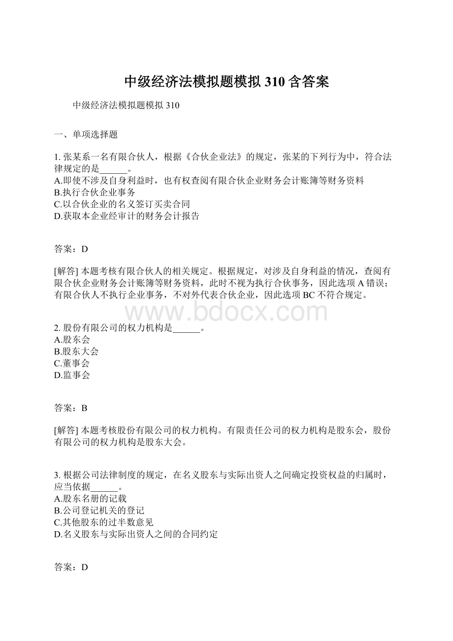 中级经济法模拟题模拟310含答案Word格式文档下载.docx