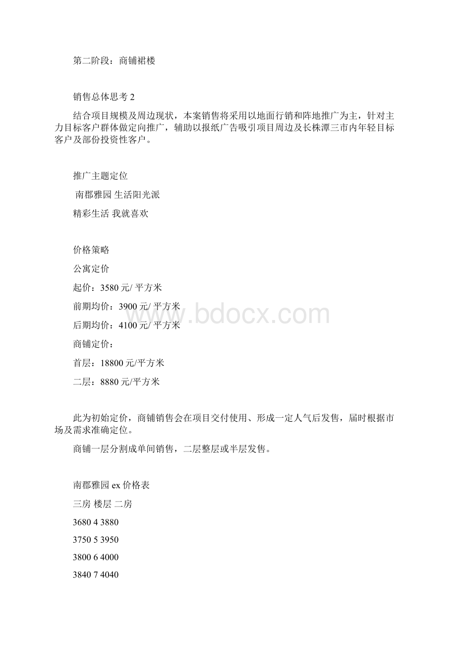 雅苑营销策划推广方案Word文档格式.docx_第2页