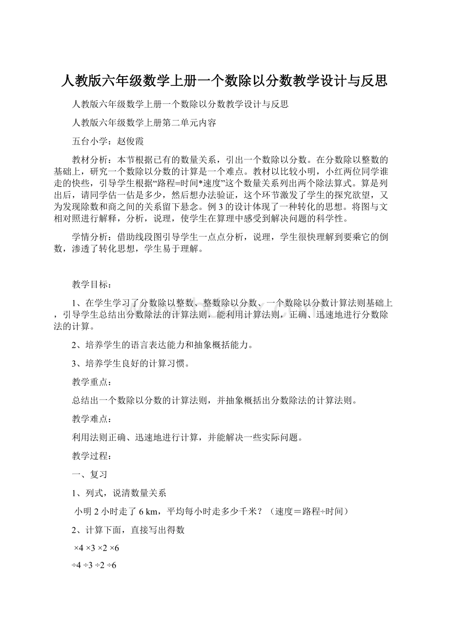 人教版六年级数学上册一个数除以分数教学设计与反思Word下载.docx