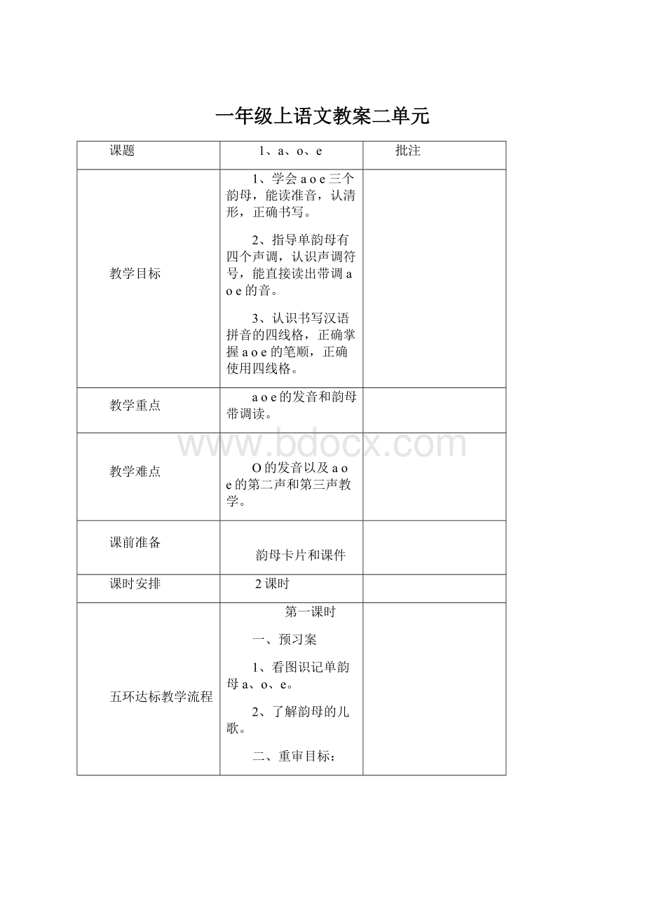 一年级上语文教案二单元Word文档格式.docx_第1页