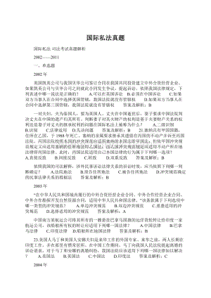 国际私法真题Word格式文档下载.docx