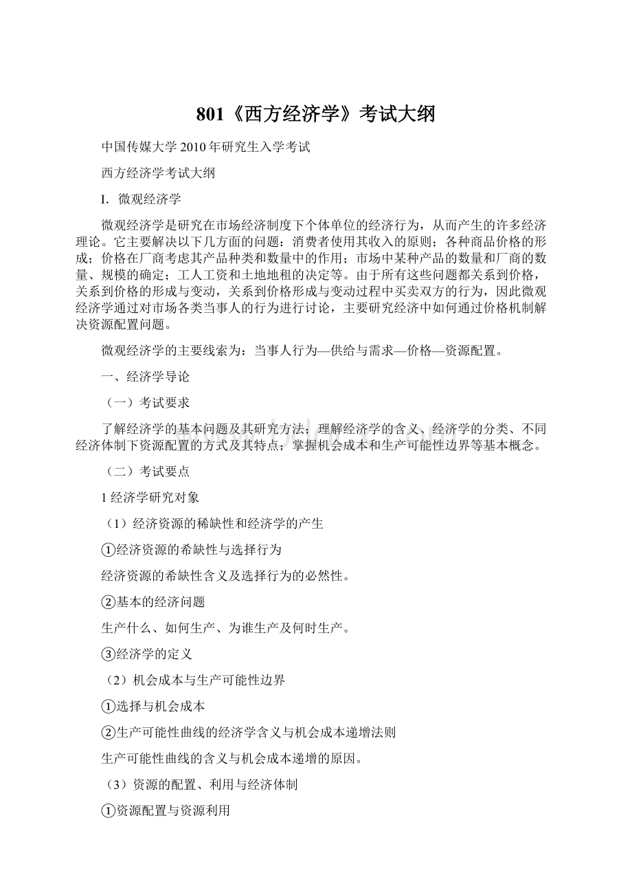 801《西方经济学》考试大纲Word文档下载推荐.docx