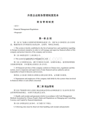 外资企业财务管理制度范本Word下载.docx