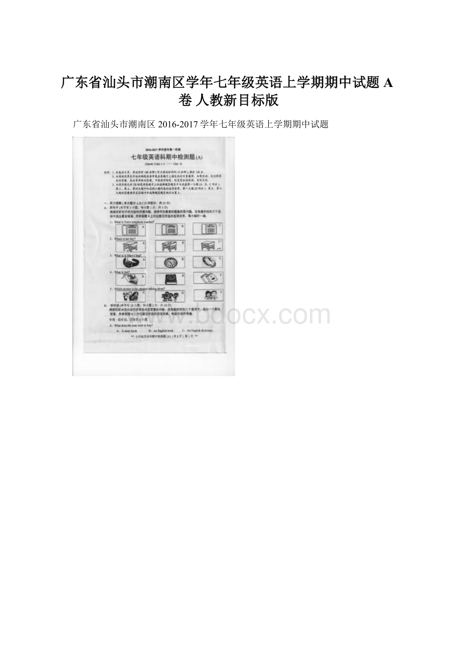 广东省汕头市潮南区学年七年级英语上学期期中试题A卷 人教新目标版Word格式文档下载.docx_第1页