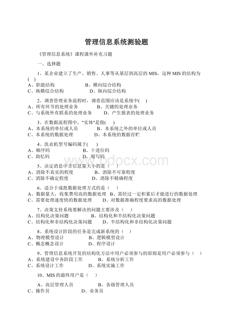 管理信息系统测验题Word文档下载推荐.docx_第1页