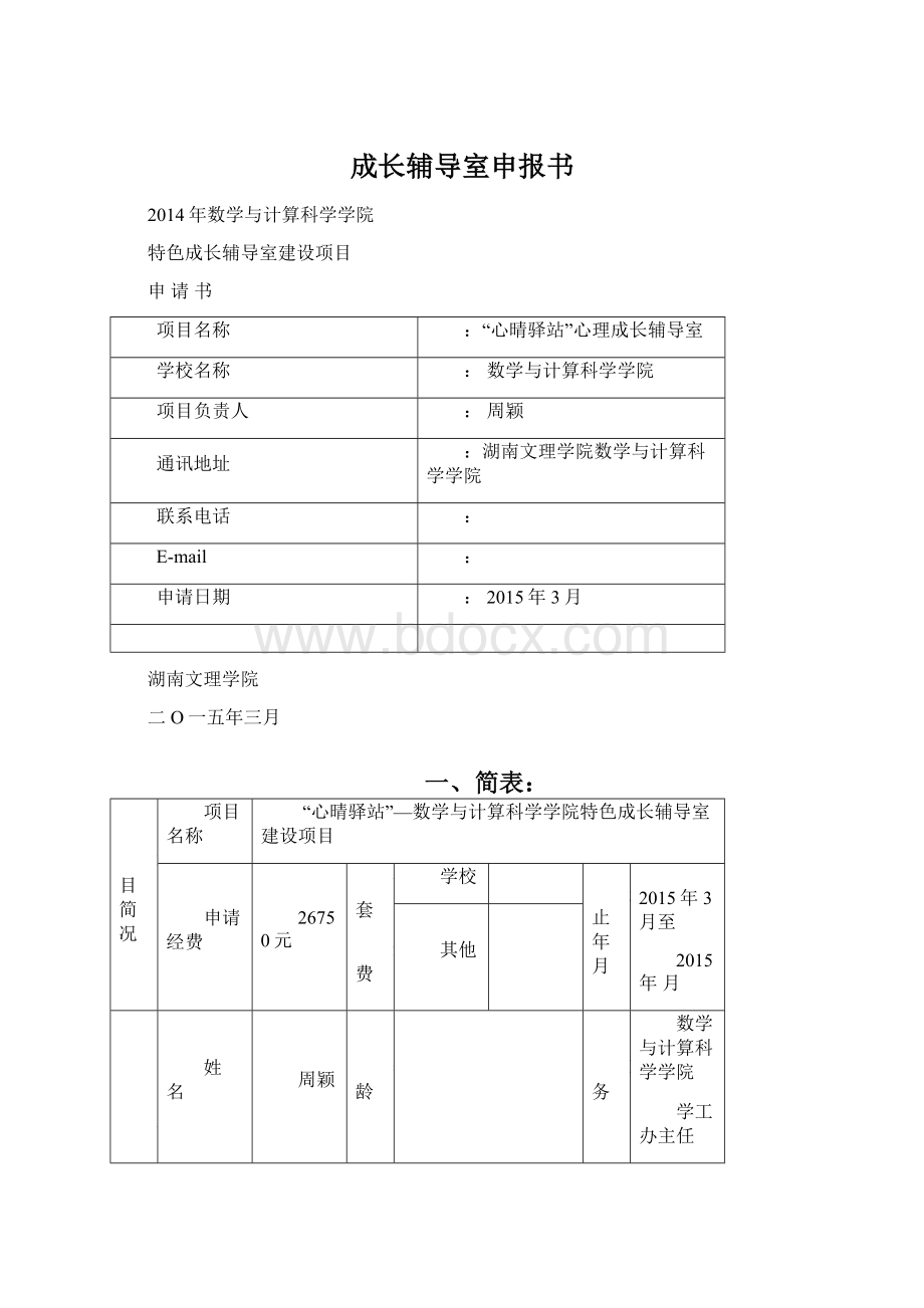 成长辅导室申报书.docx_第1页