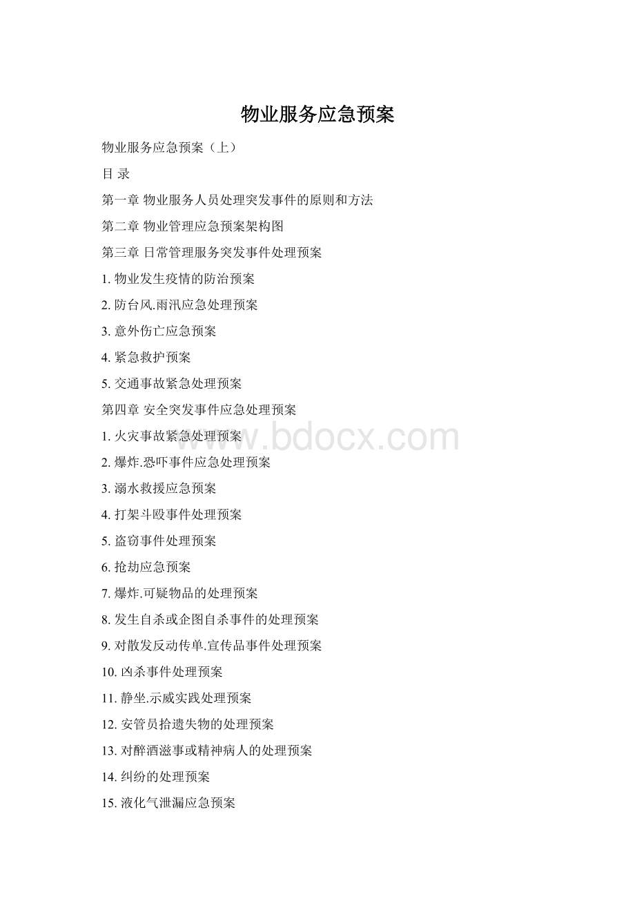 物业服务应急预案Word文档格式.docx_第1页