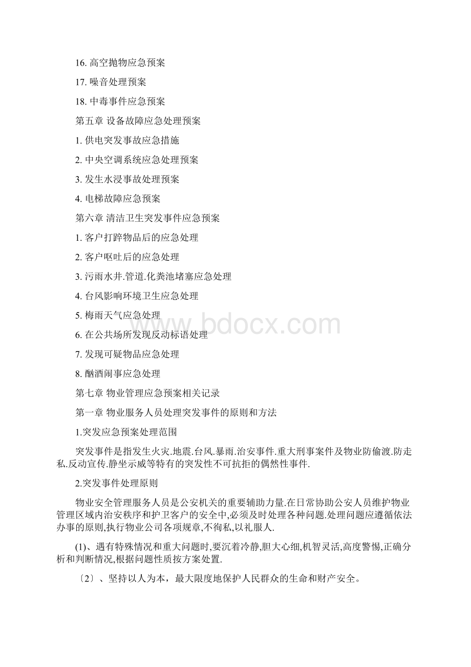 物业服务应急预案Word文档格式.docx_第2页