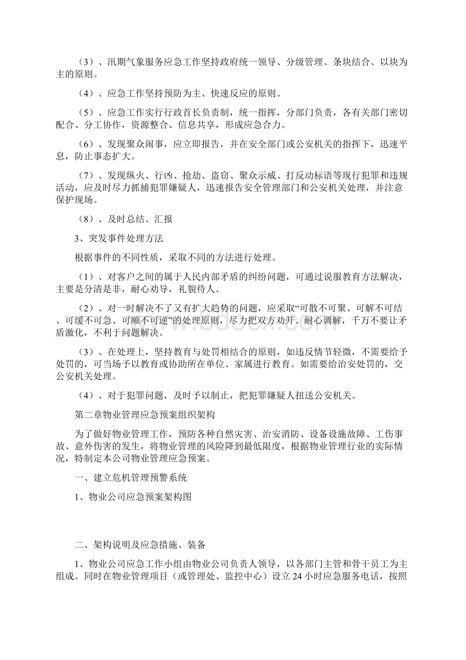 物业服务应急预案Word文档格式.docx_第3页