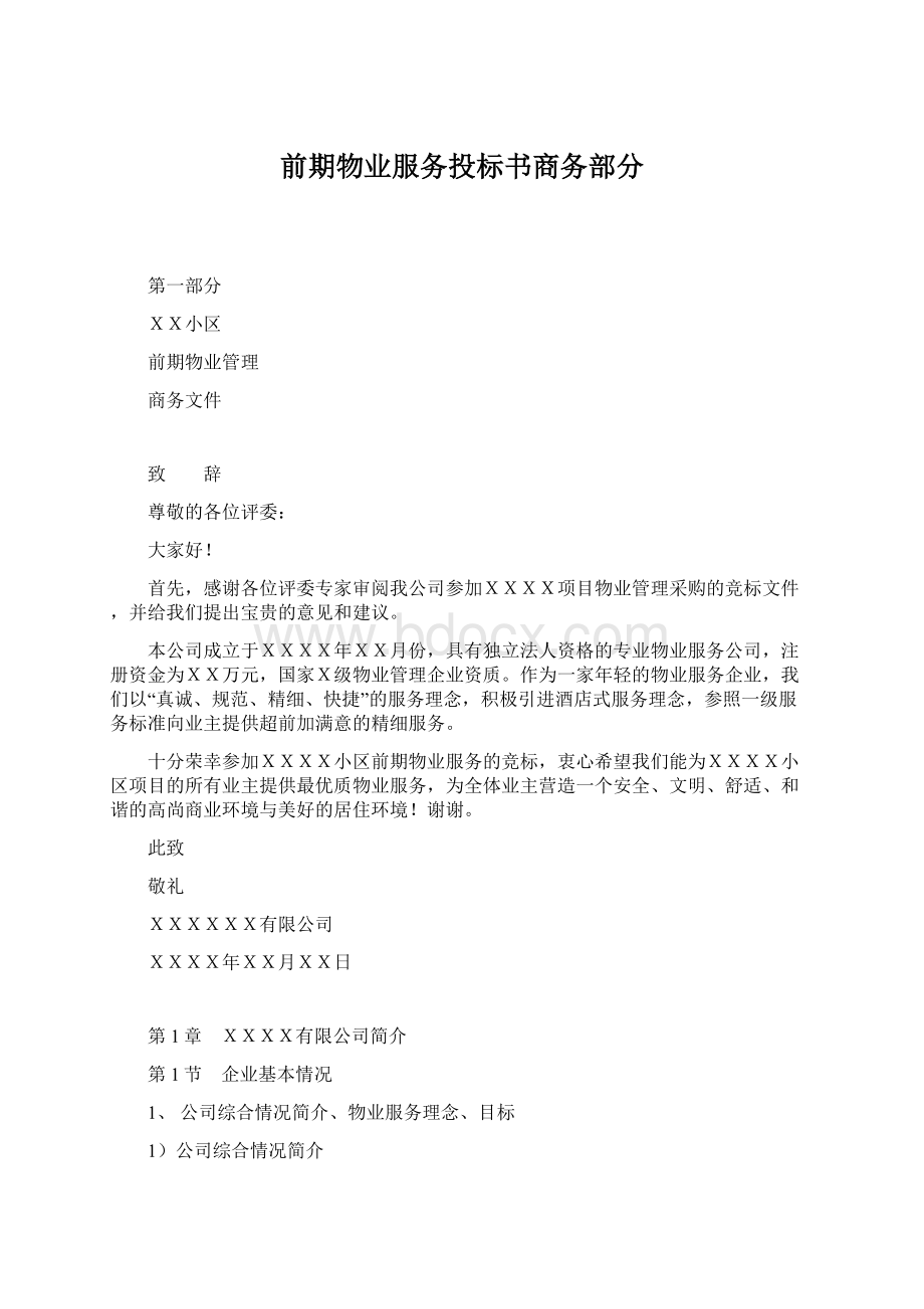 前期物业服务投标书商务部分.docx_第1页