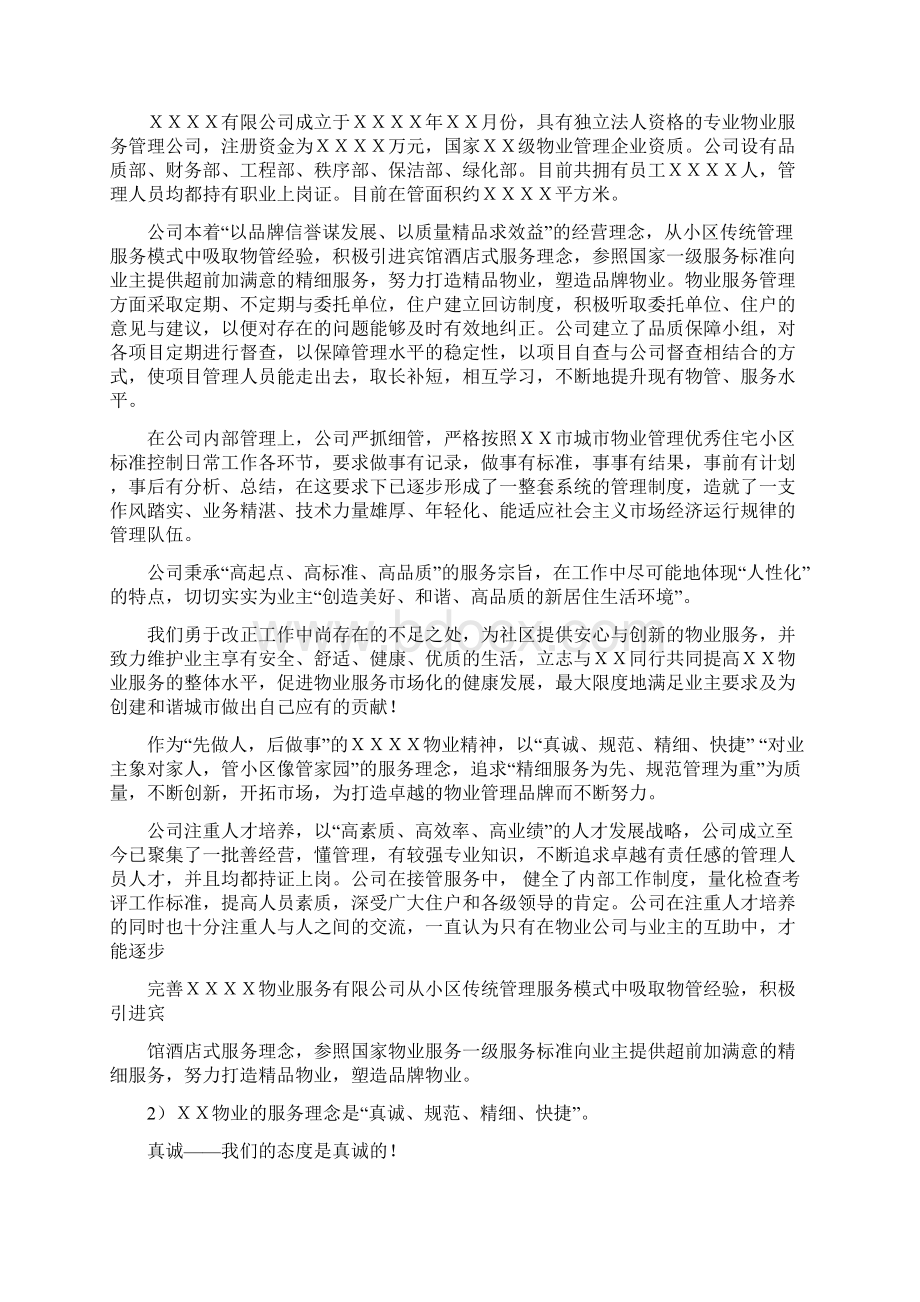 前期物业服务投标书商务部分.docx_第2页