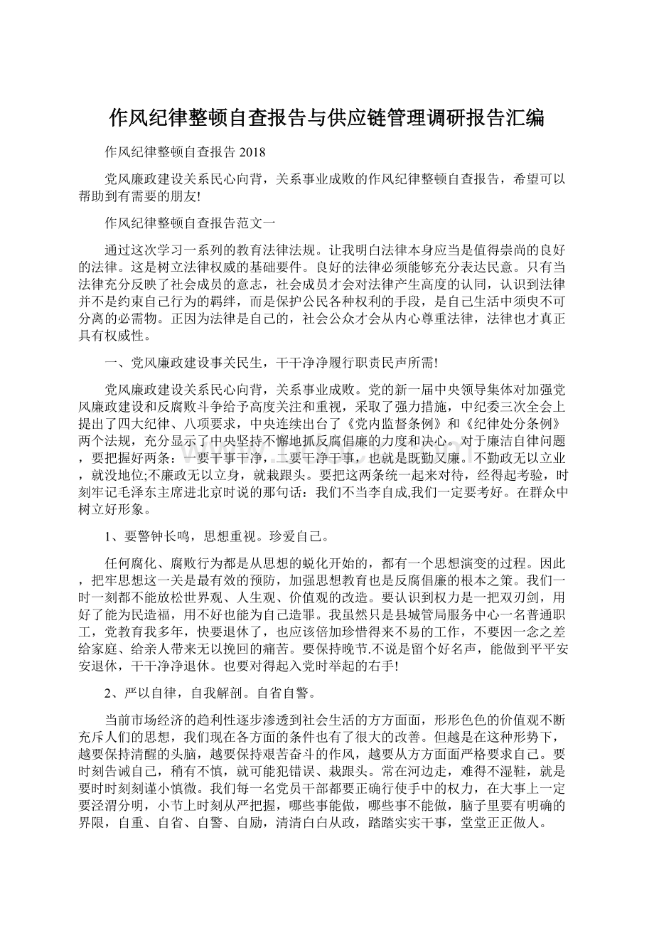 作风纪律整顿自查报告与供应链管理调研报告汇编.docx