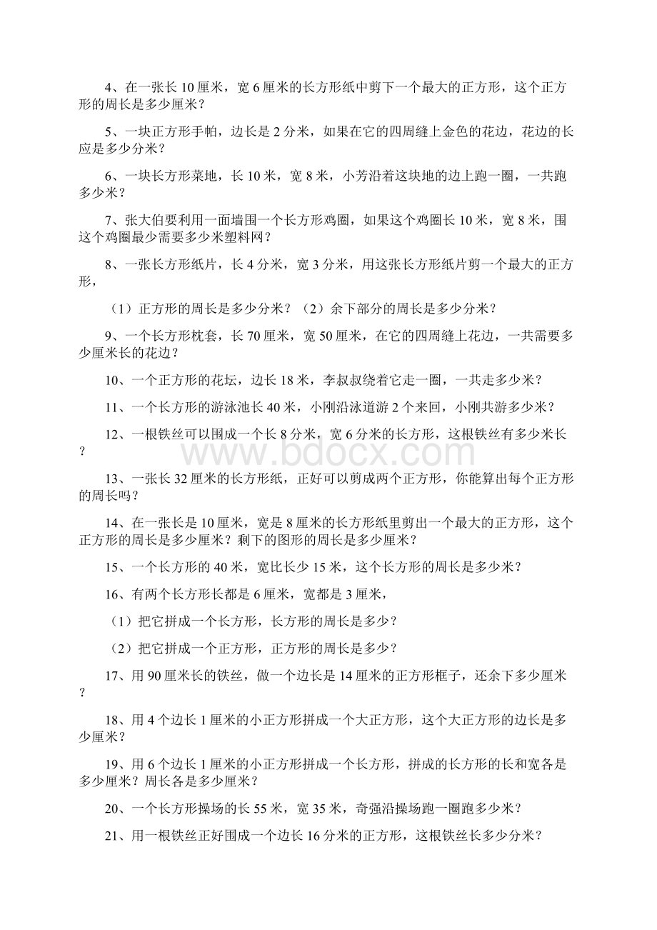 周长面积应用题之欧阳物创编.docx_第2页