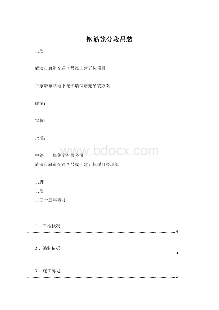 钢筋笼分段吊装.docx_第1页