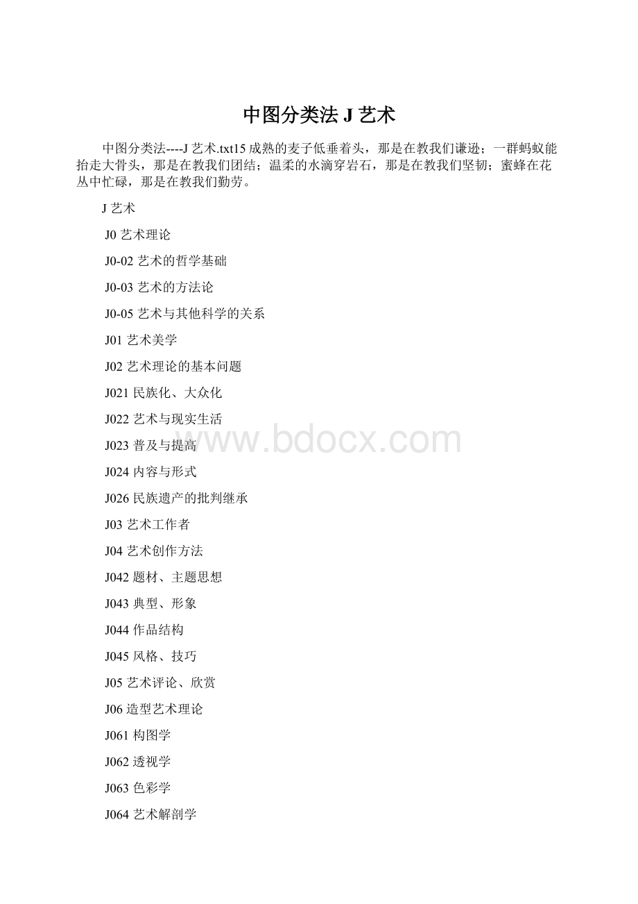 中图分类法J艺术Word下载.docx