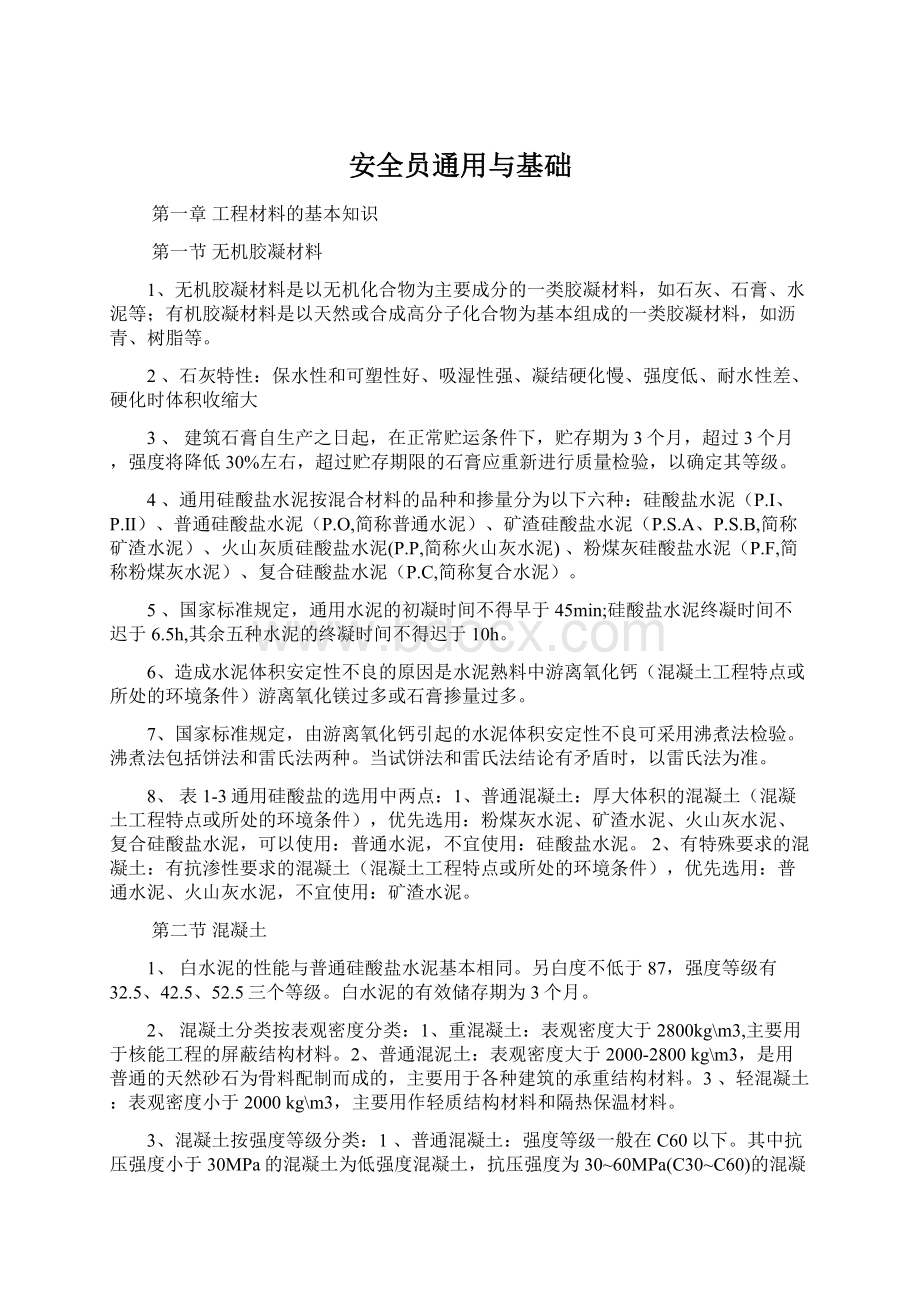 安全员通用与基础Word文件下载.docx