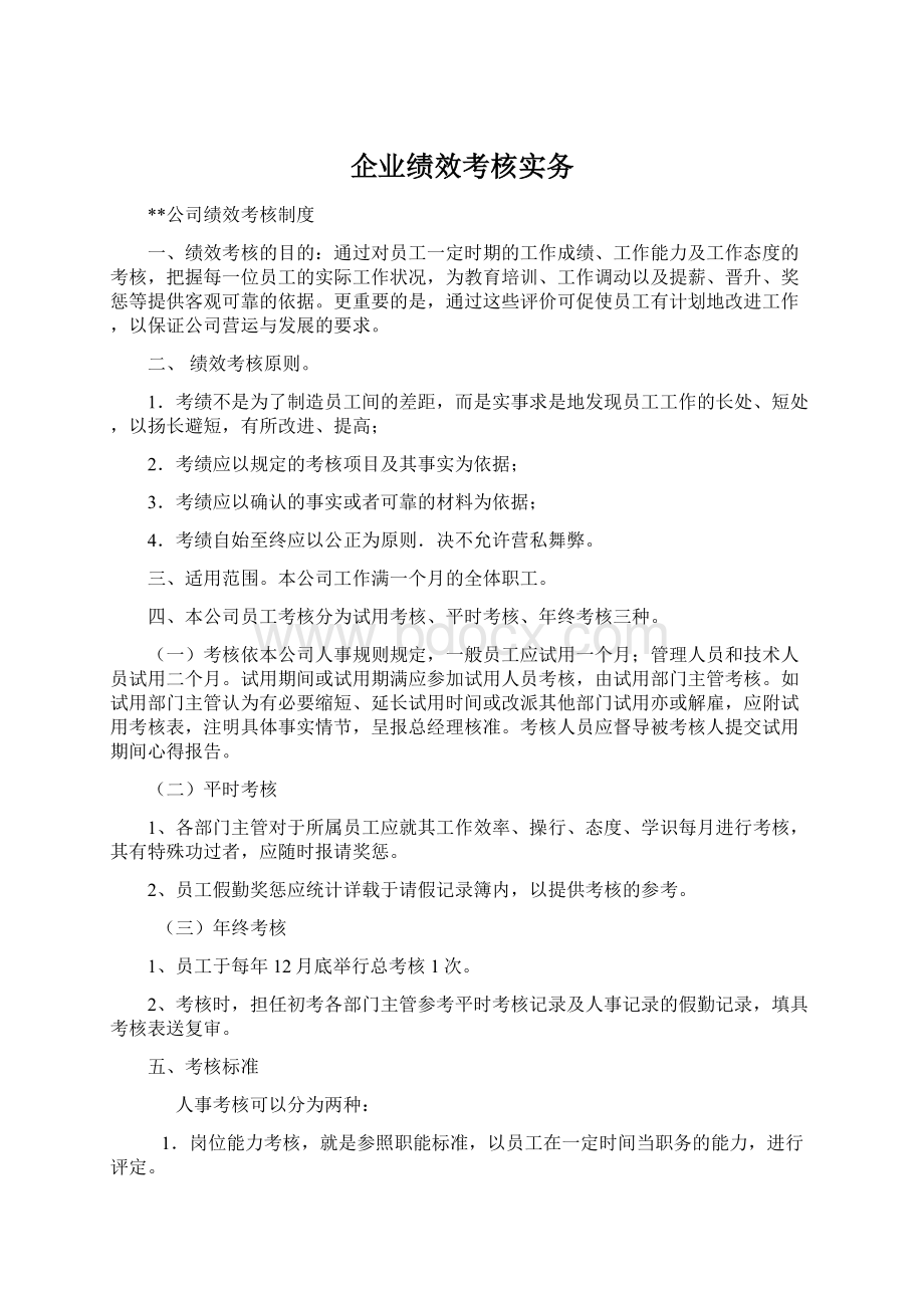 企业绩效考核实务.docx