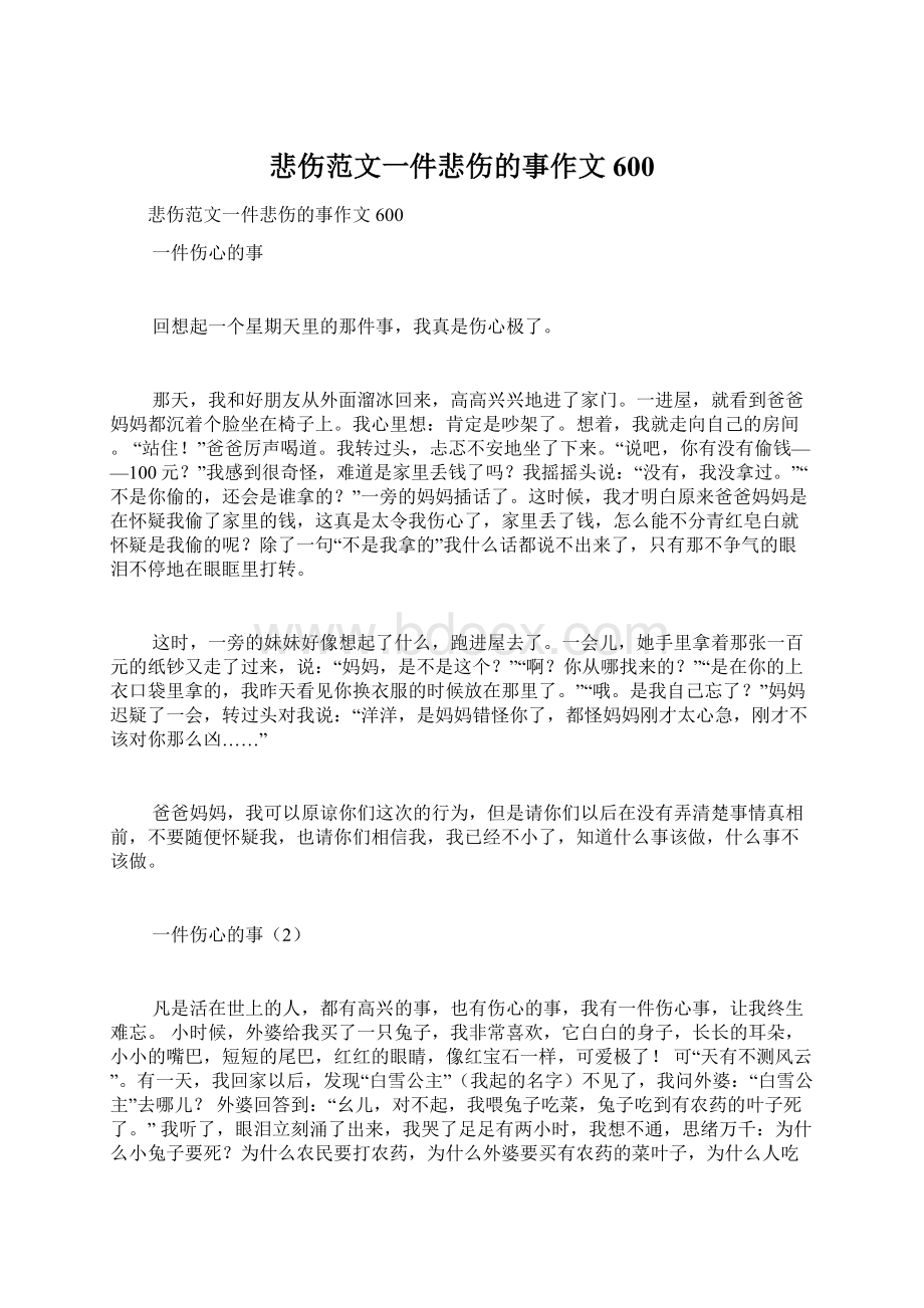 悲伤范文一件悲伤的事作文600文档格式.docx