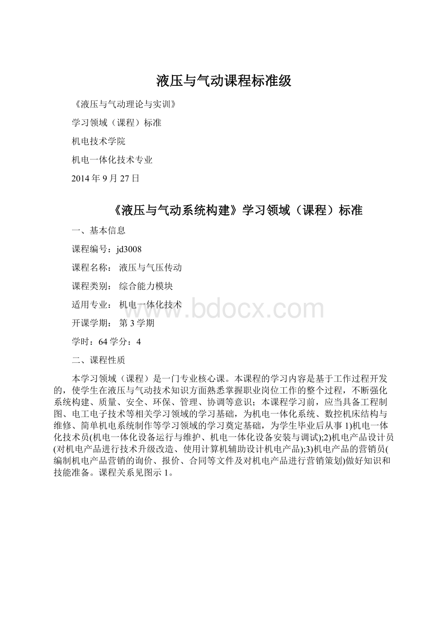 液压与气动课程标准级文档格式.docx