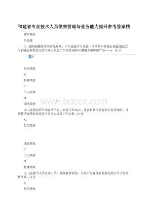福建省专业技术人员绩效管理与业务能力提升参考答案精.docx
