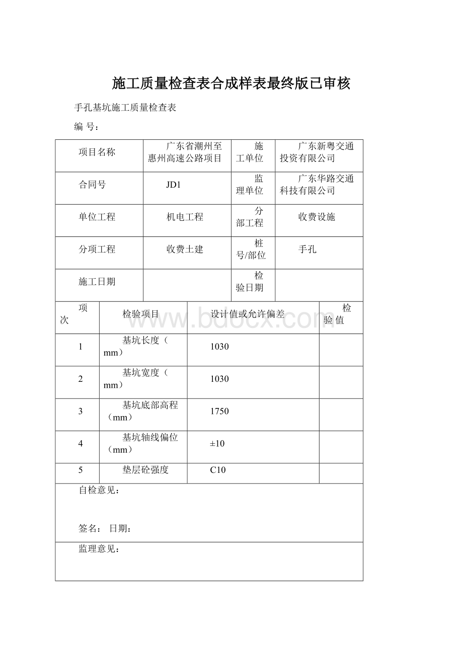 施工质量检查表合成样表最终版已审核.docx_第1页