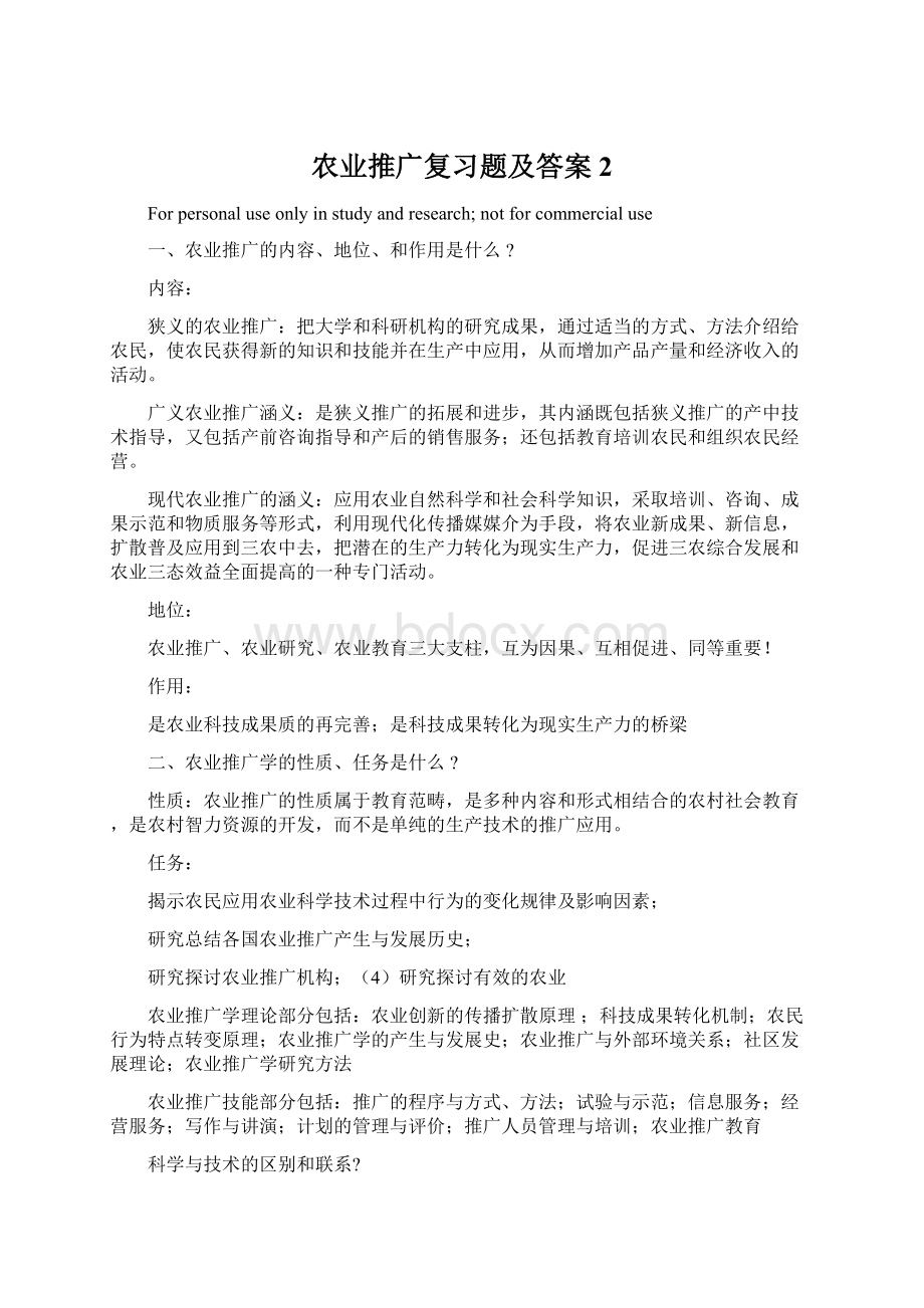 农业推广复习题及答案2文档格式.docx