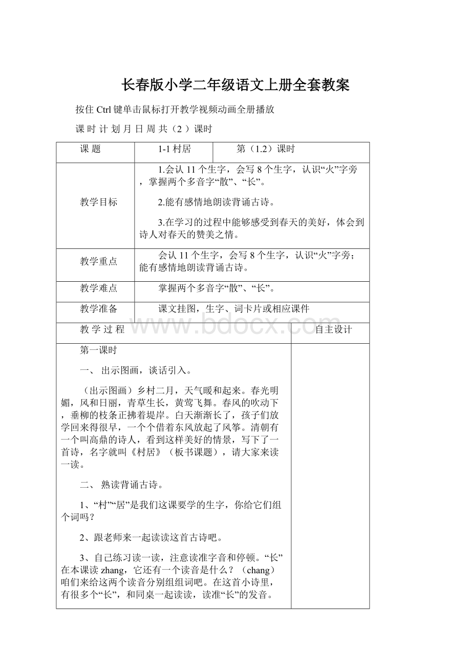 长春版小学二年级语文上册全套教案.docx_第1页