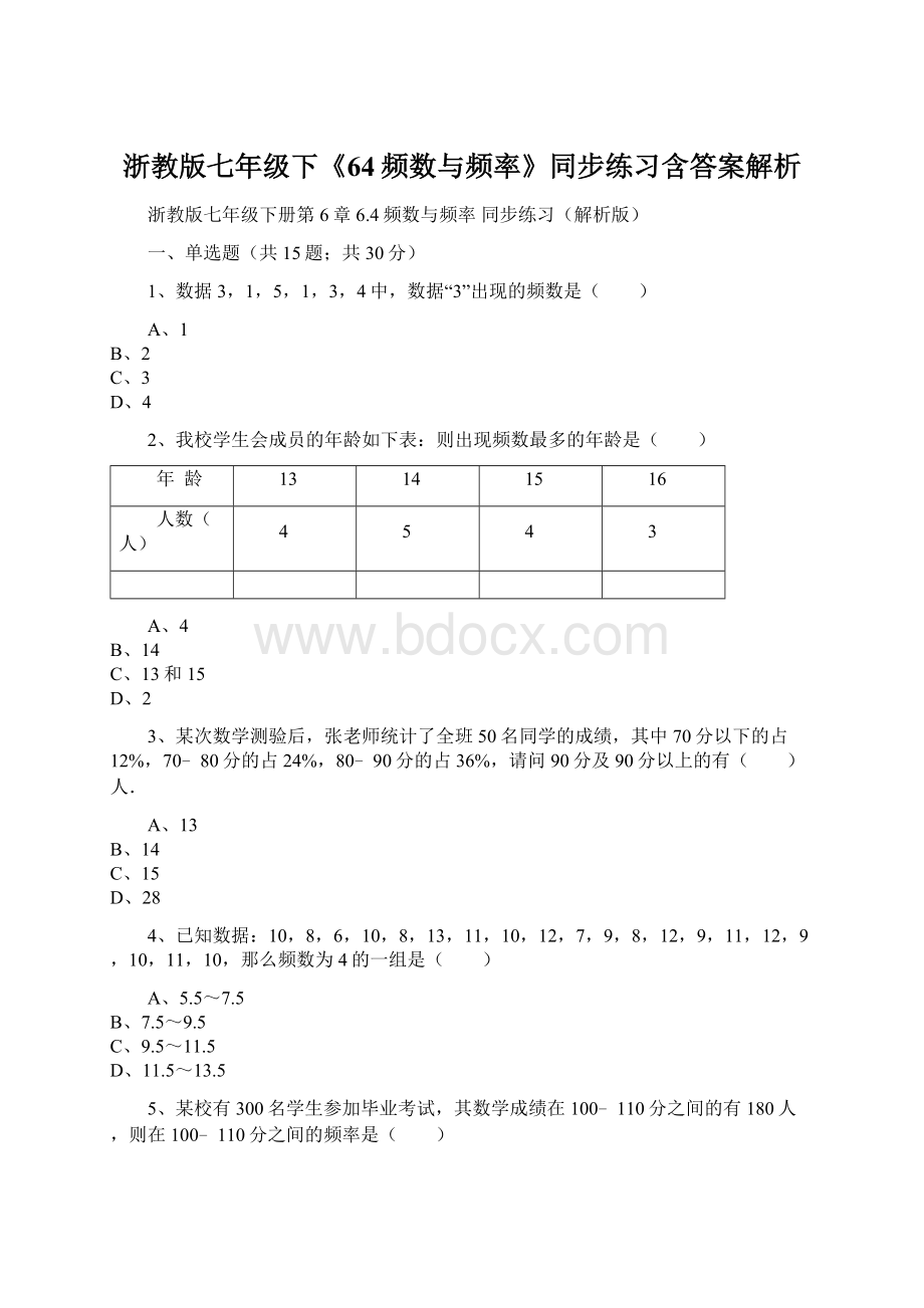 浙教版七年级下《64频数与频率》同步练习含答案解析Word格式文档下载.docx_第1页